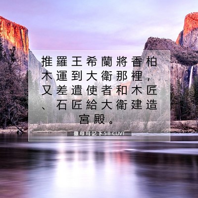 Picture 07 - 撒 母 耳 記 下 5:11 CUVT - 推 羅 王 希 蘭 將 香 柏 木 運 到 大 - Bible Verse Picture