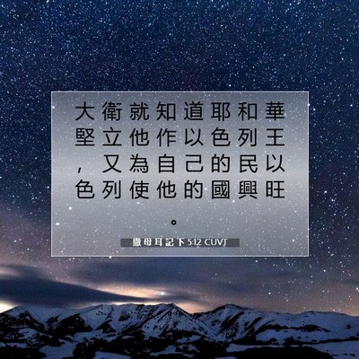 Picture 07 - 撒 母 耳 記 下 5:12 CUVT - 大 衛 就 知 道 耶 和 華 堅 立 他 作 - Bible Verse Picture