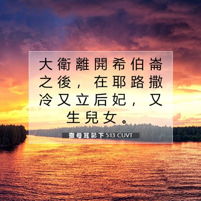 Picture 07 - 撒 母 耳 記 下 5:13 CUVT - 大 衛 離 開 希 伯 崙 之 後 ， 在 耶 - Bible Verse Picture
