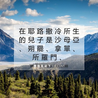 Picture 07 - 撒 母 耳 記 下 5:14 CUVT - 在 耶 路 撒 冷 所 生 的 兒 子 是 沙 - Bible Verse Picture
