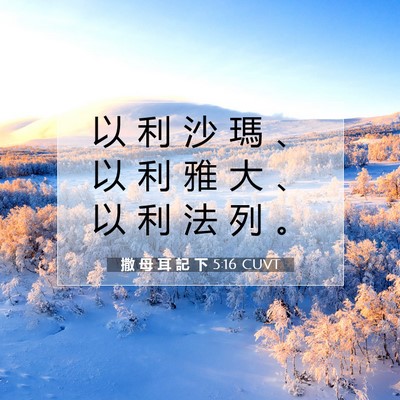 Picture 07 - 撒 母 耳 記 下 5:16 CUVT - 以 利 沙 瑪 、 以 利 雅 大 、 以 利 - Bible Verse Picture