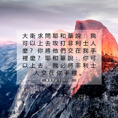 Picture 07 - 撒 母 耳 記 下 5:19 CUVT - 大 衛 求 問 耶 和 華 說 ： 我 可 以 - Bible Verse Picture