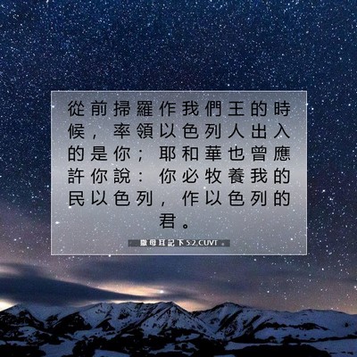 Picture 07 - 撒 母 耳 記 下 5:2 CUVT - 從 前 掃 羅 作 我 們 王 的 時 候 ， - Bible Verse Picture