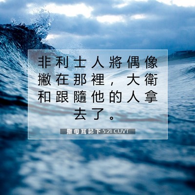 Picture 07 - 撒 母 耳 記 下 5:21 CUVT - 非 利 士 人 將 偶 像 撇 在 那 裡 ， - Bible Verse Picture