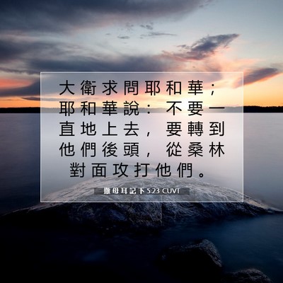 Picture 07 - 撒 母 耳 記 下 5:23 CUVT - 大 衛 求 問 耶 和 華 ； 耶 和 華 說 - Bible Verse Picture