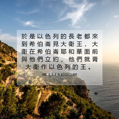 Picture 07 - 撒 母 耳 記 下 5:3 CUVT - 於 是 以 色 列 的 長 老 都 來 到 希 - Bible Verse Picture