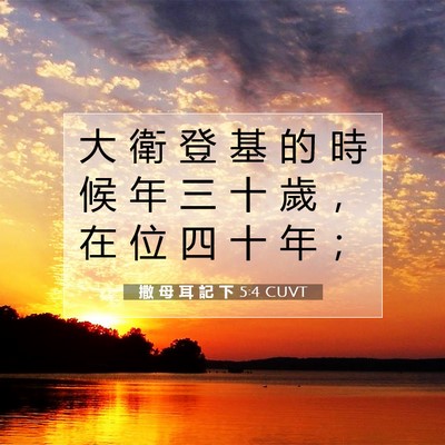 Picture 07 - 撒 母 耳 記 下 5:4 CUVT - 大 衛 登 基 的 時 候 年 三 十 歲 ， - Bible Verse Picture