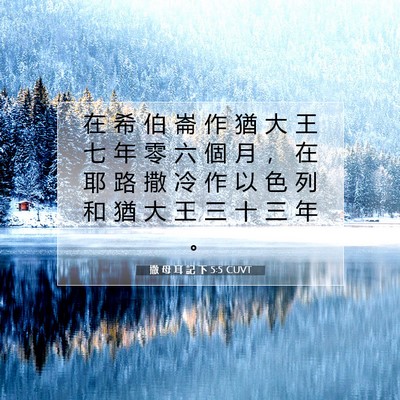Picture 07 - 撒 母 耳 記 下 5:5 CUVT - 在 希 伯 崙 作 猶 大 王 七 年 零 六 - Bible Verse Picture