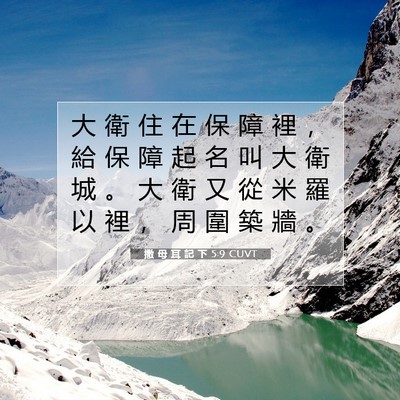 Picture 07 - 撒 母 耳 記 下 5:9 CUVT - 大 衛 住 在 保 障 裡 ， 給 保 障 起 - Bible Verse Picture