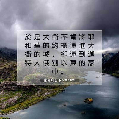Picture 07 - 撒 母 耳 記 下 6:10 CUVT - 於 是 大 衛 不 肯 將 耶 和 華 的 約 - Bible Verse Picture