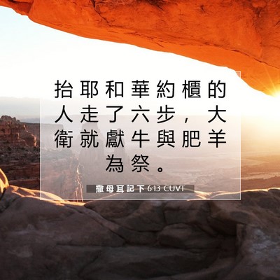Picture 07 - 撒 母 耳 記 下 6:13 CUVT - 抬 耶 和 華 約 櫃 的 人 走 了 六 步 - Bible Verse Picture