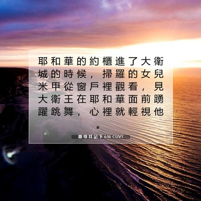 Picture 07 - 撒 母 耳 記 下 6:16 CUVT - 耶 和 華 的 約 櫃 進 了 大 衛 城 的 - Bible Verse Picture