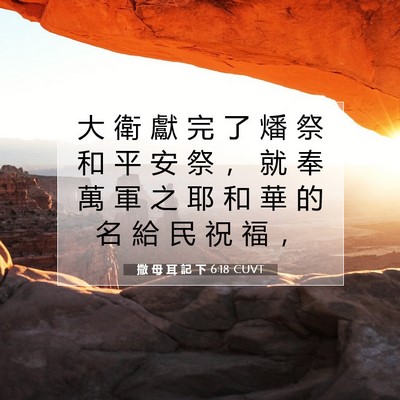 Picture 07 - 撒 母 耳 記 下 6:18 CUVT - 大 衛 獻 完 了 燔 祭 和 平 安 祭 ， - Bible Verse Picture