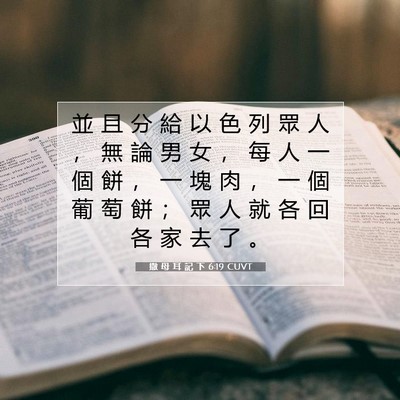 Picture 07 - 撒 母 耳 記 下 6:19 CUVT - 並 且 分 給 以 色 列 眾 人 ， 無 論 - Bible Verse Picture