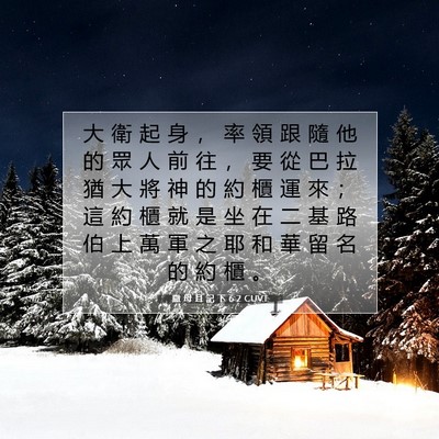 Picture 07 - 撒 母 耳 記 下 6:2 CUVT - 大 衛 起 身 ， 率 領 跟 隨 他 的 眾 - Bible Verse Picture