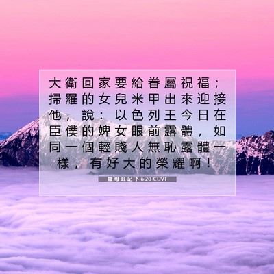 Picture 07 - 撒 母 耳 記 下 6:20 CUVT - 大 衛 回 家 要 給 眷 屬 祝 福 ； 掃 - Bible Verse Picture
