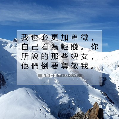 Picture 07 - 撒 母 耳 記 下 6:22 CUVT - 我 也 必 更 加 卑 微 ， 自 己 看 為 - Bible Verse Picture