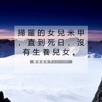 Picture 07 - 撒 母 耳 記 下 6:23 CUVT - 掃 羅 的 女 兒 米 甲 ， 直 到 死 日 - Bible Verse Picture