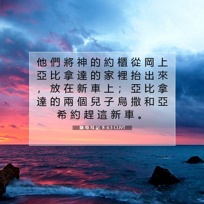 Picture 07 - 撒 母 耳 記 下 6:3 CUVT - 他 們 將 神 的 約 櫃 從 岡 上 亞 比 - Bible Verse Picture