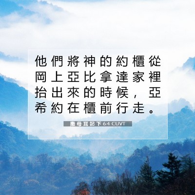 Picture 07 - 撒 母 耳 記 下 6:4 CUVT - 他 們 將 神 的 約 櫃 從 岡 上 亞 比 - Bible Verse Picture