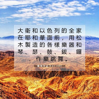 Picture 07 - 撒 母 耳 記 下 6:5 CUVT - 大 衛 和 以 色 列 的 全 家 在 耶 和 - Bible Verse Picture