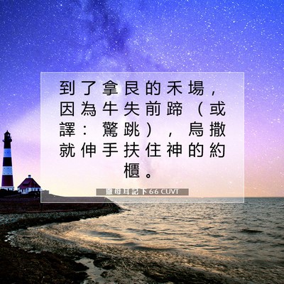 Picture 07 - 撒 母 耳 記 下 6:6 CUVT - 到 了 拿 艮 的 禾 場 ， 因 為 牛 失 - Bible Verse Picture