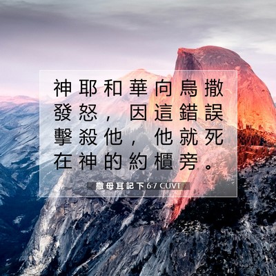 Picture 07 - 撒 母 耳 記 下 6:7 CUVT - 神 耶 和 華 向 烏 撒 發 怒 ， 因 這 - Bible Verse Picture