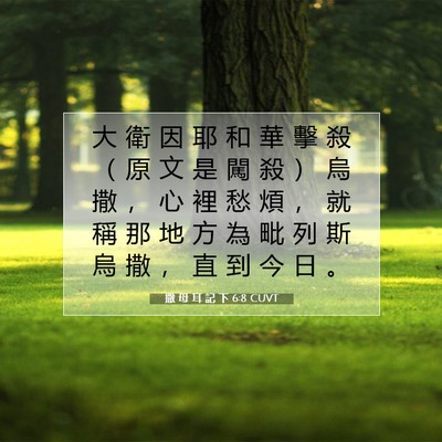 Picture 07 - 撒 母 耳 記 下 6:8 CUVT - 大 衛 因 耶 和 華 擊 殺 （ 原 文 是 - Bible Verse Picture