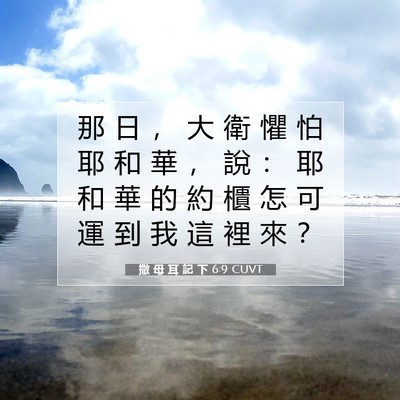 Picture 07 - 撒 母 耳 記 下 6:9 CUVT - 那 日 ， 大 衛 懼 怕 耶 和 華 ， 說 - Bible Verse Picture