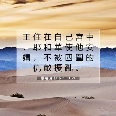 Picture 07 - 撒 母 耳 記 下 7:1 CUVT - 王 住 在 自 己 宮 中 ， 耶 和 華 使 - Bible Verse Picture