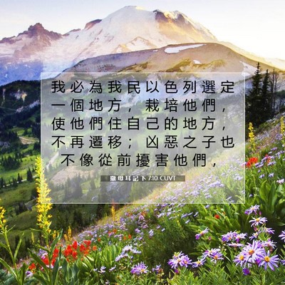 Picture 07 - 撒 母 耳 記 下 7:10 CUVT - 我 必 為 我 民 以 色 列 選 定 一 個 - Bible Verse Picture