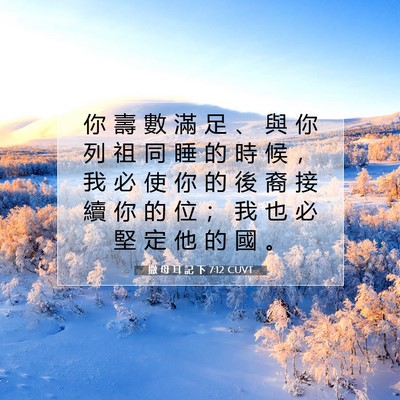 Picture 07 - 撒 母 耳 記 下 7:12 CUVT - 你 壽 數 滿 足 、 與 你 列 祖 同 睡 - Bible Verse Picture