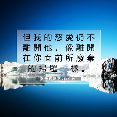 Picture 07 - 撒 母 耳 記 下 7:15 CUVT - 但 我 的 慈 愛 仍 不 離 開 他 ， 像 - Bible Verse Picture