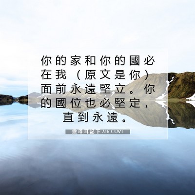 Picture 07 - 撒 母 耳 記 下 7:16 CUVT - 你 的 家 和 你 的 國 必 在 我 （ 原 - Bible Verse Picture