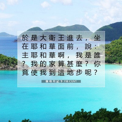 Picture 07 - 撒 母 耳 記 下 7:18 CUVT - 於 是 大 衛 王 進 去 ， 坐 在 耶 和 - Bible Verse Picture