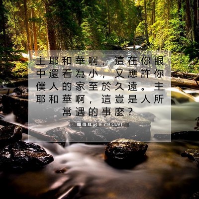 Picture 07 - 撒 母 耳 記 下 7:19 CUVT - 主 耶 和 華 啊 ， 這 在 你 眼 中 還 - Bible Verse Picture