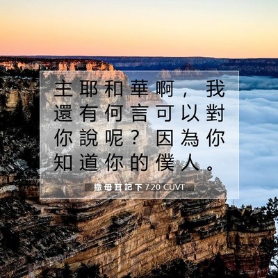 Picture 07 - 撒 母 耳 記 下 7:20 CUVT - 主 耶 和 華 啊 ， 我 還 有 何 言 可 - Bible Verse Picture