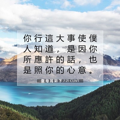 Picture 07 - 撒 母 耳 記 下 7:21 CUVT - 你 行 這 大 事 使 僕 人 知 道 ， 是 - Bible Verse Picture