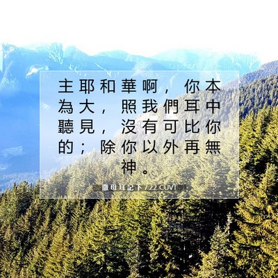 Picture 07 - 撒 母 耳 記 下 7:22 CUVT - 主 耶 和 華 啊 ， 你 本 為 大 ， 照 - Bible Verse Picture