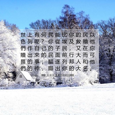 Picture 07 - 撒 母 耳 記 下 7:23 CUVT - 世 上 有 何 民 能 比 你 的 民 以 色 - Bible Verse Picture