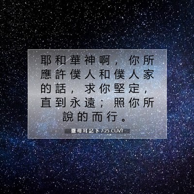 Picture 07 - 撒 母 耳 記 下 7:25 CUVT - 耶 和 華 神 啊 ， 你 所 應 許 僕 人 - Bible Verse Picture