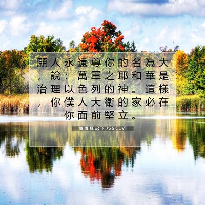 Picture 07 - 撒 母 耳 記 下 7:26 CUVT - 願 人 永 遠 尊 你 的 名 為 大 ， 說 - Bible Verse Picture