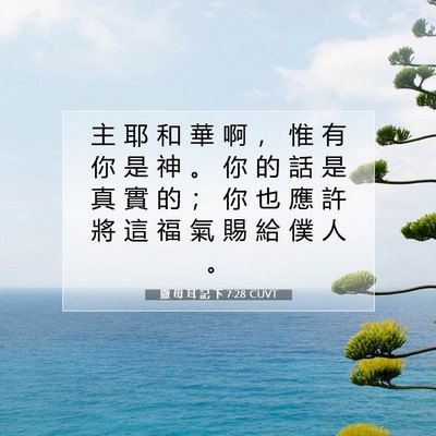 Picture 07 - 撒 母 耳 記 下 7:28 CUVT - 主 耶 和 華 啊 ， 惟 有 你 是 神 。 - Bible Verse Picture