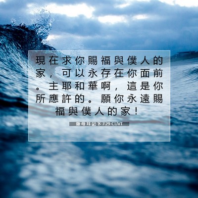 Picture 07 - 撒 母 耳 記 下 7:29 CUVT - 現 在 求 你 賜 福 與 僕 人 的 家 ， - Bible Verse Picture