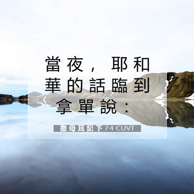 Picture 07 - 撒 母 耳 記 下 7:4 CUVT - 當 夜 ， 耶 和 華 的 話 臨 到 拿 單 - Bible Verse Picture