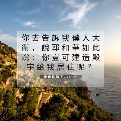Picture 07 - 撒 母 耳 記 下 7:5 CUVT - 你 去 告 訴 我 僕 人 大 衛 ， 說 耶 - Bible Verse Picture