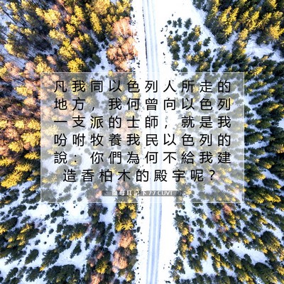 Picture 07 - 撒 母 耳 記 下 7:7 CUVT - 凡 我 同 以 色 列 人 所 走 的 地 方 - Bible Verse Picture