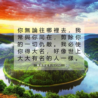 Picture 07 - 撒 母 耳 記 下 7:9 CUVT - 你 無 論 往 哪 裡 去 ， 我 常 與 你 - Bible Verse Picture
