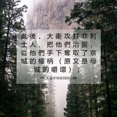 Picture 07 - 撒 母 耳 記 下 8:1 CUVT - 此 後 ， 大 衛 攻 打 非 利 士 人 ， - Bible Verse Picture