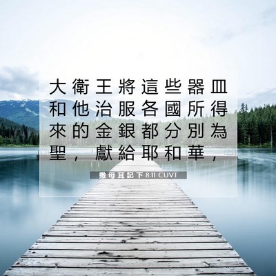 Picture 07 - 撒 母 耳 記 下 8:11 CUVT - 大 衛 王 將 這 些 器 皿 和 他 治 服 - Bible Verse Picture